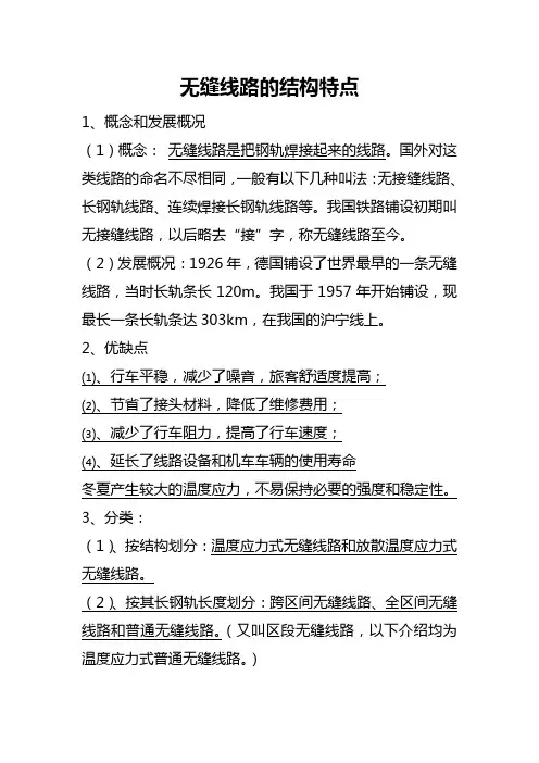 无缝线路的结构特点