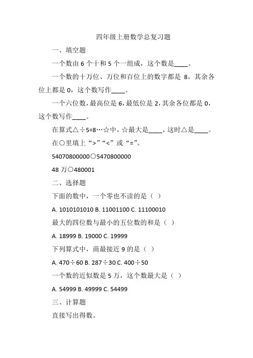 四年级上册数学总复习题含答案