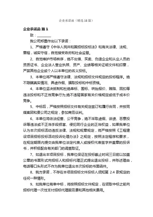 企业承诺函（精选16篇）