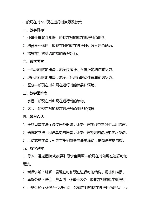 一般现在时VS现在进行时复习课教案