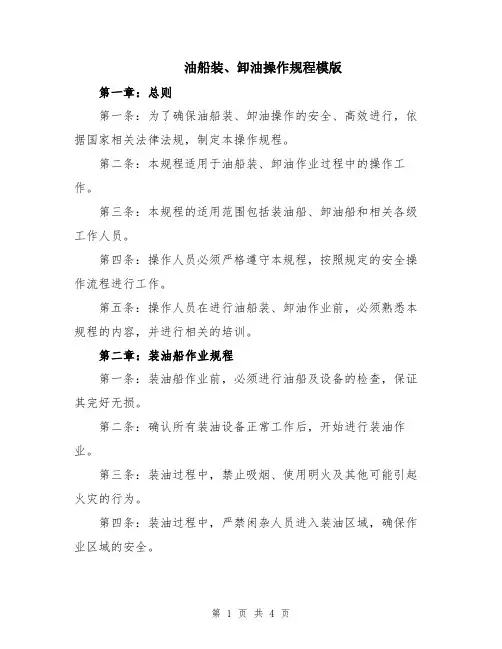 油船装、卸油操作规程模版