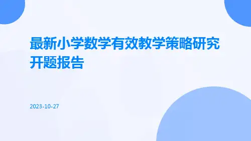 最新小学数学有效教学策略研究开题报告