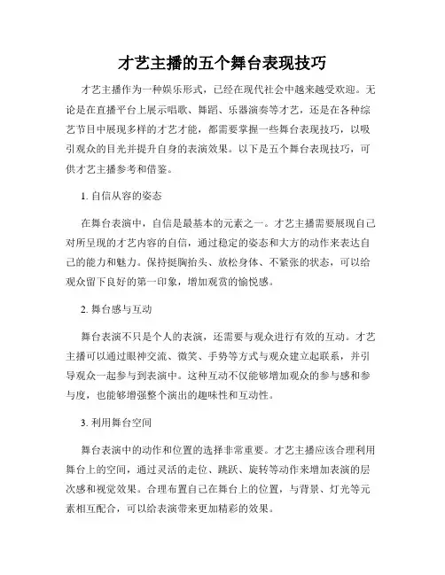 才艺主播的五个舞台表现技巧