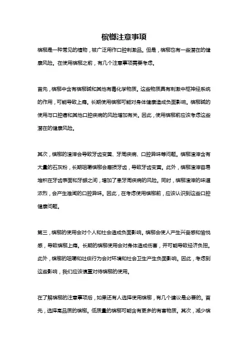 槟榔注意事项