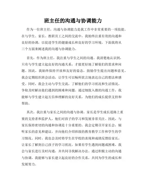 班主任的沟通与协调能力