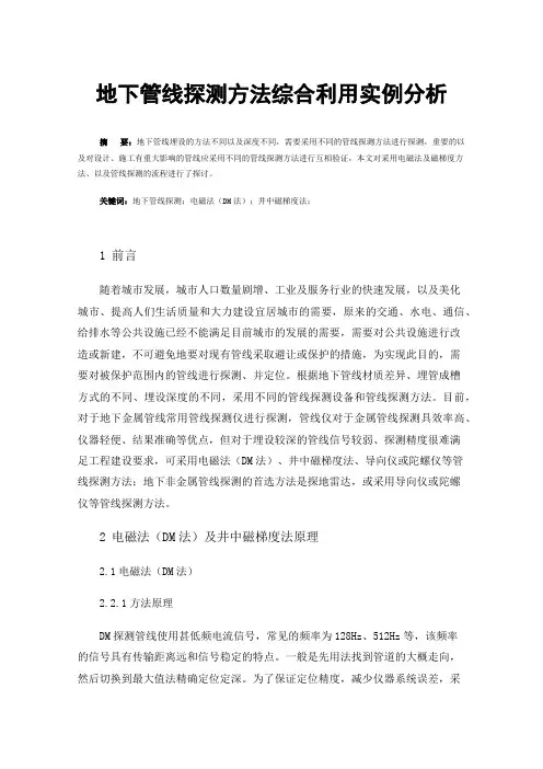 地下管线探测方法综合利用实例分析
