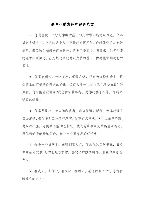 高中生励志经典评语范文（2篇）
