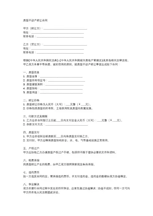 房屋不动产转让合同