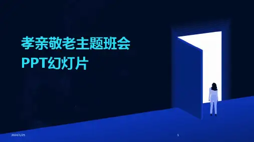 孝亲敬老主题班会PPT幻灯片
