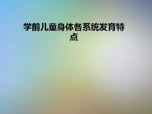 学前儿童身体各系统发育特点
