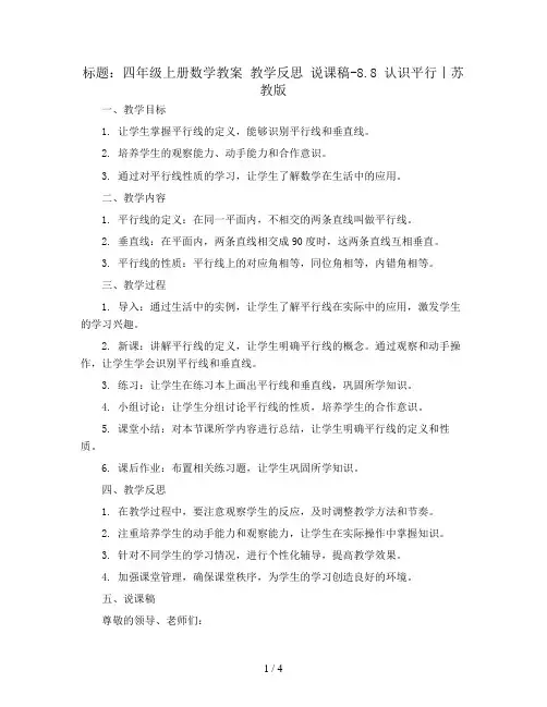 四年级上册数学教案 教学反思 说课稿-8.8 认识平行丨苏教版