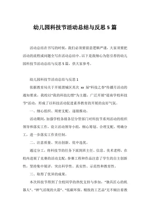 幼儿园科技节活动总结与反思5篇