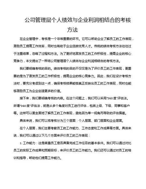 公司管理层个人绩效与企业利润相结合的考核方法