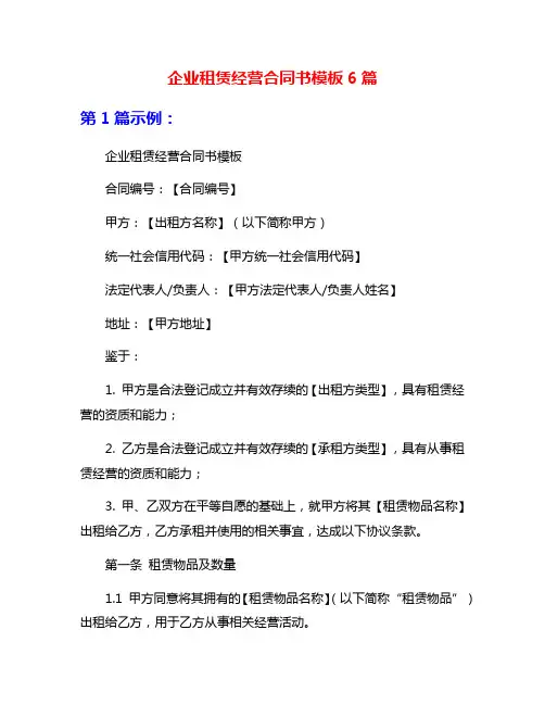 企业租赁经营合同书模板6篇