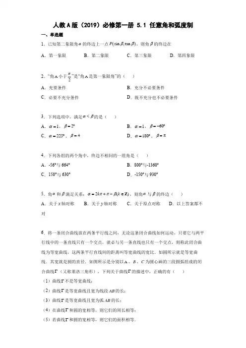 新高考高中数学必修一-任意角和弧度制同步测试题(含解析)