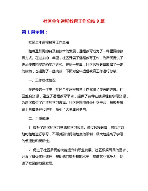 社区全年远程教育工作总结9篇
