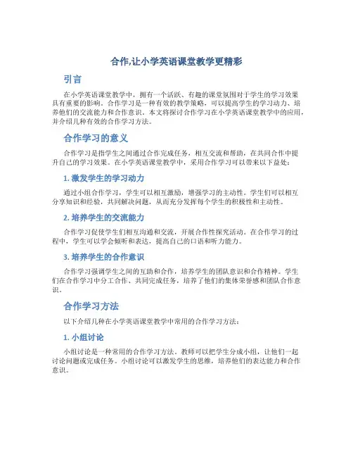 合作,让小学英语课堂教学更精彩