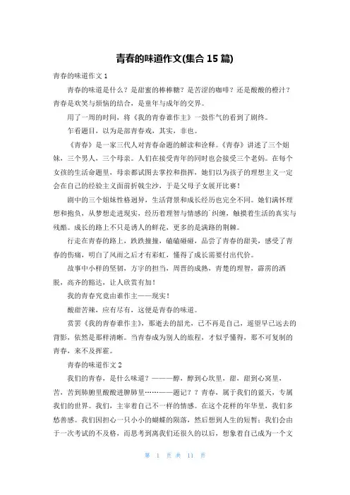 青春的味道作文(集合15篇)