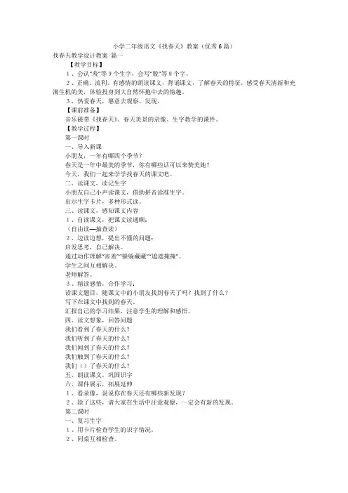 小学二年级语文《找春天》教案(优秀6篇)