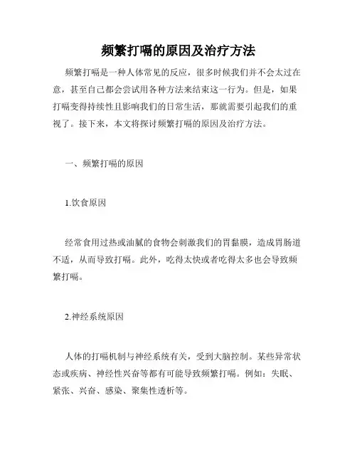 频繁打嗝的原因及治疗方法
