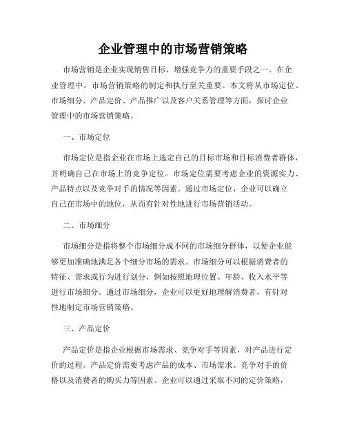 企业管理中的市场营销策略