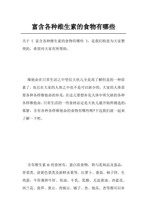 富含各种维生素的食物有哪些