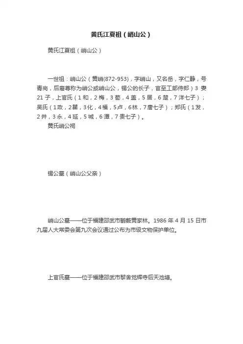 黄氏江夏祖（峭山公）