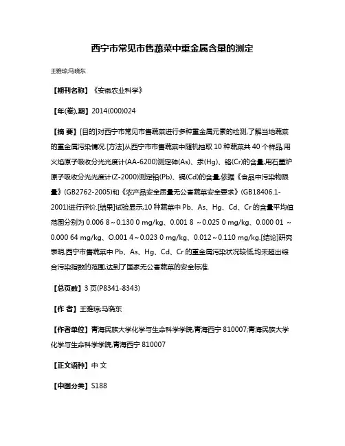 西宁市常见市售蔬菜中重金属含量的测定