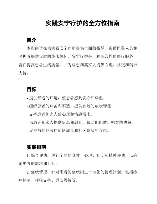 实践安宁疗护的全方位指南