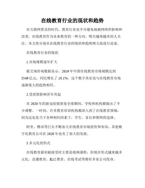 在线教育行业的现状和趋势