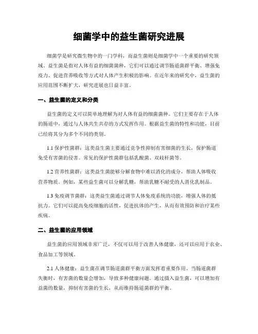细菌学中的益生菌研究进展