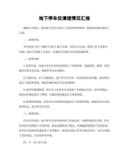 地下停车位清理情况汇报