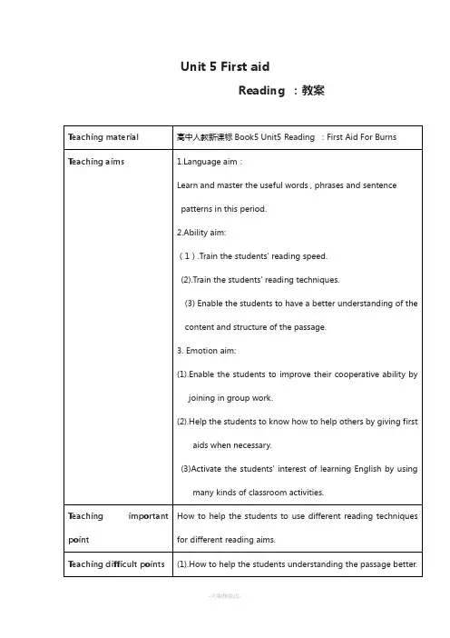 新人教版必修5-Unit5《First-Aid》教案