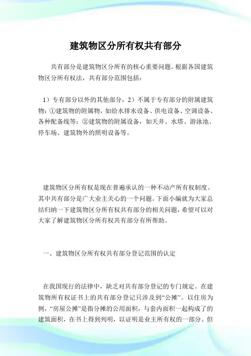建筑物区分所有权共有部分.doc