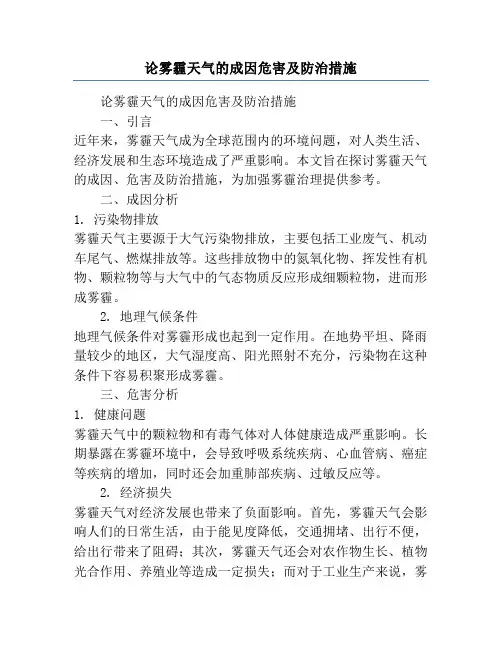 论雾霾天气的成因危害及防治措施