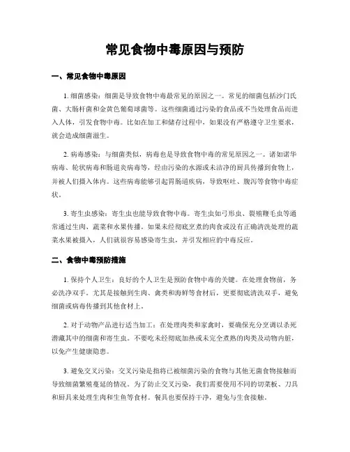 常见食物中毒原因与预防