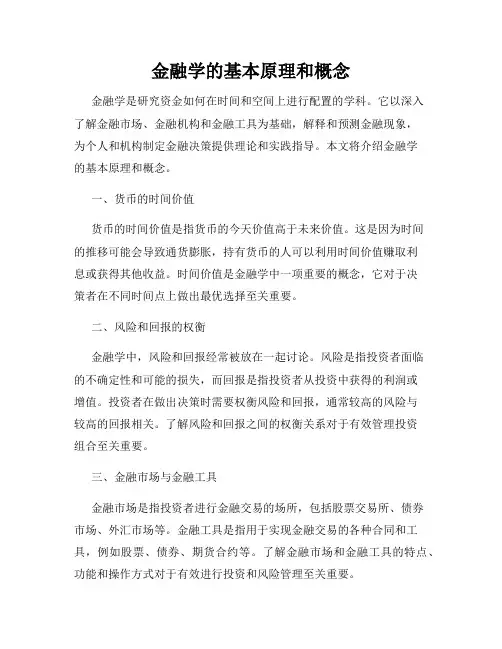 金融学的基本原理和概念