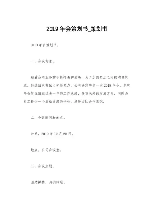 2019年会策划书_策划书