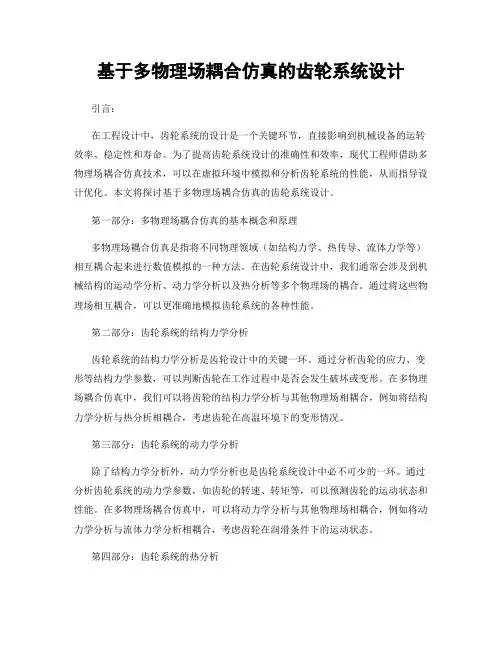 基于多物理场耦合仿真的齿轮系统设计