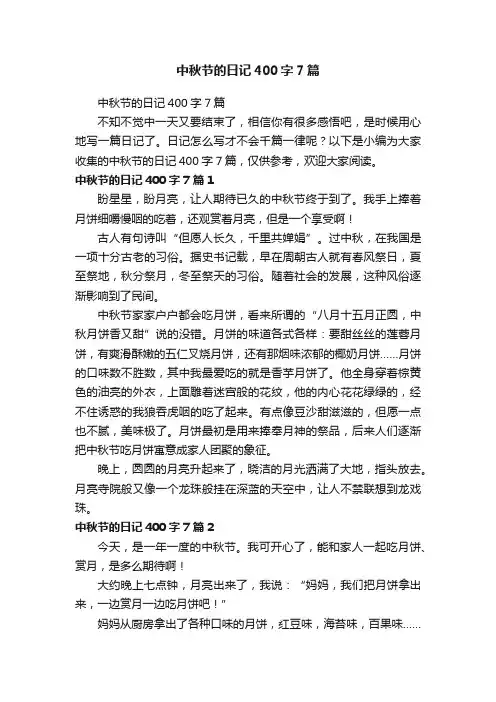 中秋节的日记400字7篇