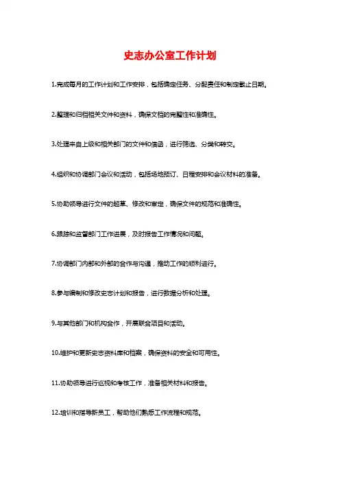 史志办公室工作计划