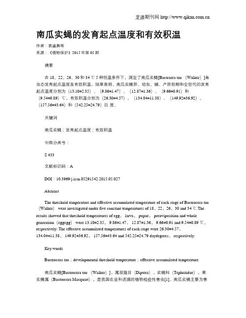 南瓜实蝇的发育起点温度和有效积温