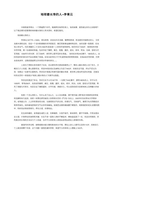 地球最长寿的人--李青云