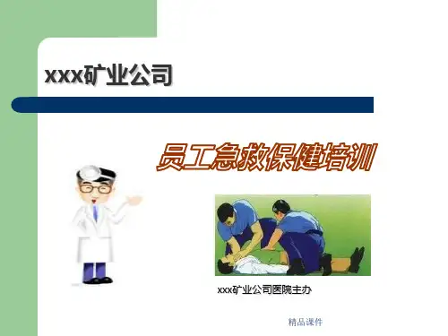 员工急救保健培训