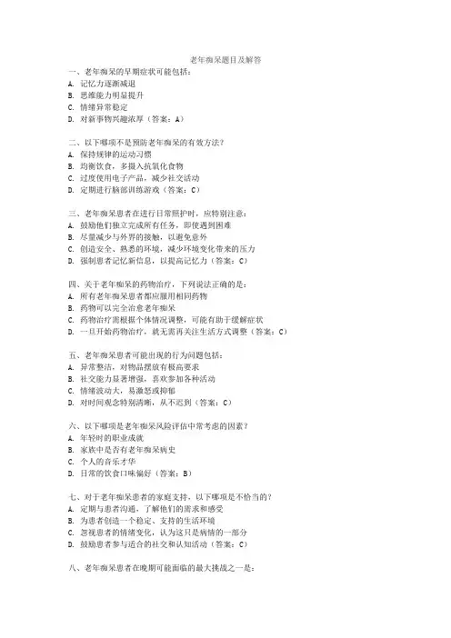 老年痴呆题目及解答