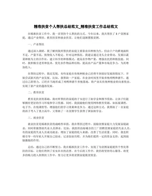 精准扶贫个人帮扶总结范文_精准扶贫工作总结范文