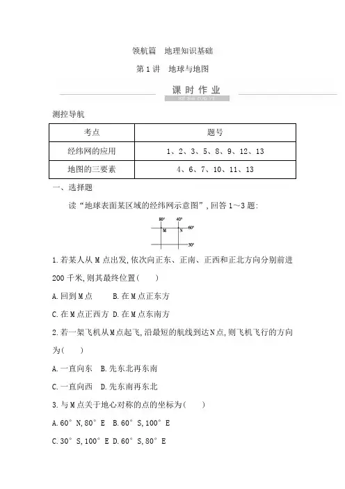 2021版新高考选考地理一轮复习人教版广东专用课时作业：地理知识基础 第1讲 地球与地图 Word版含解析
