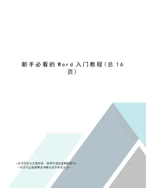 新手必看的Word入门教程