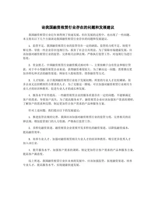 论我国融资租赁行业存在的问题和发展建议