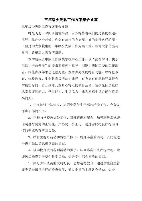 三年级少先队工作计划集合6篇